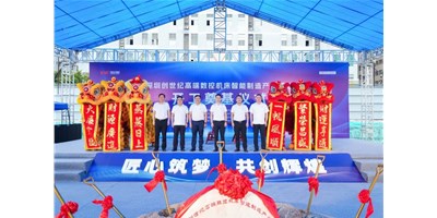 华章新启，智创宏图丨丽江创世纪高端数控机床产业基地开工奠基典礼圆满进行！