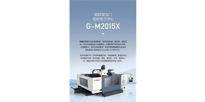 新能源加工利器G-M2015X上市，加工效能UP UP UP！