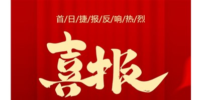【喜报】20周年活动首日，T-V856S签单261台，市场反映热烈！