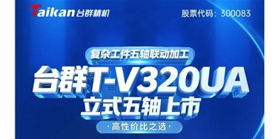 新品上市！瓦力游戏T-V320UA立式五轴，复杂工件五轴联动加工的高性价比之选