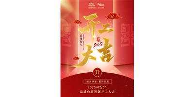 事业开门红！瓦力游戏精机祝各人开工大吉，万事顺利！