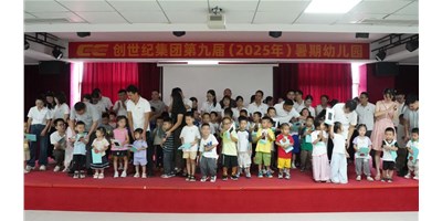 【企业关切】温馨启幕，幼天使报到！创世纪第九届暑期幼儿园开园！