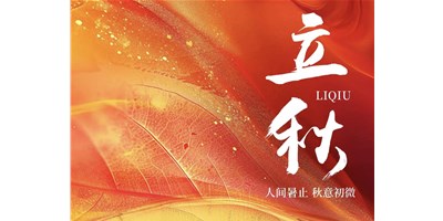 暑气渐收，冷风送爽 | 今日立秋，瓦力游戏精机祝您：秋安，顺遂！